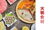 火锅食材